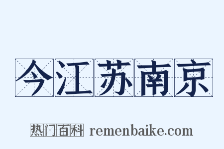 今江苏南京是什么意思的图片